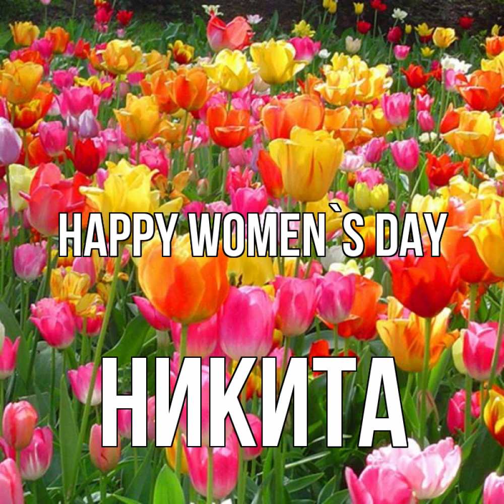 Greetings card с именем, Никита happy women`s day на международный женский день Greetings with text for free download 